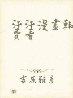 汗汗漫画韩漫免费看