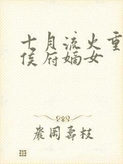 十月流火重生之侯府嫡女
