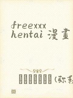 freexxxhentai 漫画