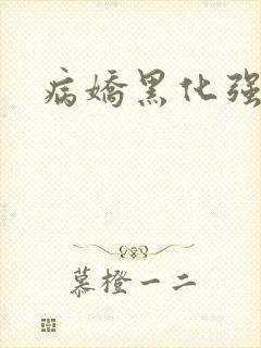 病娇黑化强制h