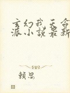 玄幻我天命大反派小说最新章节在线