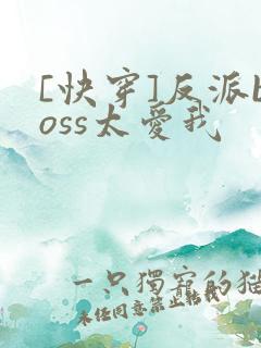 [快穿]反派boss太爱我