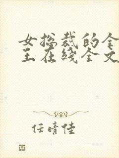 女总裁的全能兵王在线全文阅读