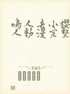 鸣人去小樱家同人动漫完整版 全集