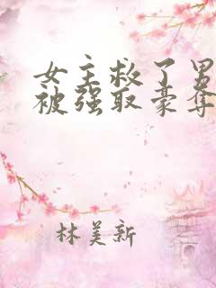 女主救了男主反被强取豪夺的古言