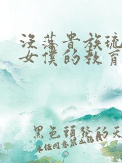 没落贵族琉璃川女仆的教育