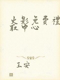 火影免费礼包领取中心