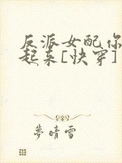 反派女配你支棱起来[快穿]