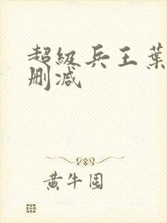 超级兵王叶谦无删减