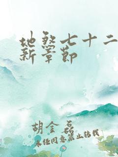 地煞七十二变最新章节