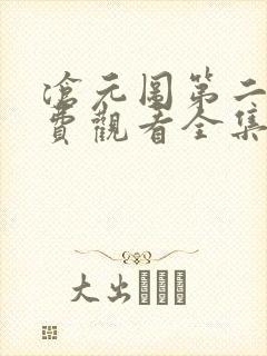 沧元图第二季免费观看全集完整版