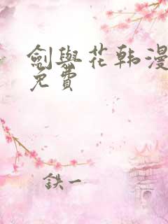 剑与花韩漫漫画免费