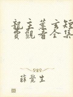 龙主叶玄短剧免费观看全集