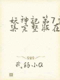 妖神记第7季全集完整版在线观看动漫免费