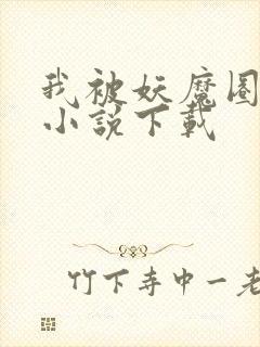 我被妖魔圈养了小说下载