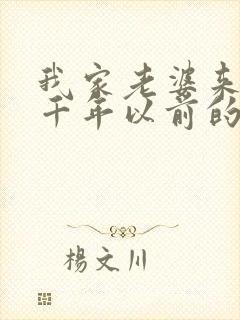 我家老婆来自一千年以前的漫画免费