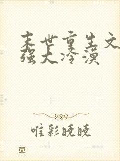 末世重生文女主强大冷漠