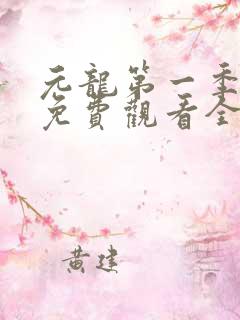 元龙第一季动漫免费观看全集