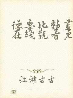 德鲁比动画全集在线观看免费高清