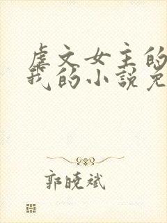 虐文女主的崽是我的小说免费阅读