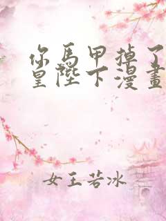 你马甲掉了,幽皇陛下漫画下拉式