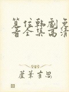 篡位韩剧免费观看全集高清