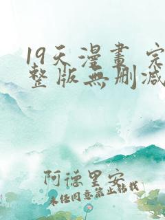 19天漫画 完整版无删减免费