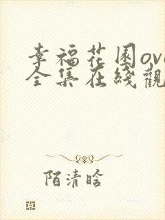 幸福花园ova全集在线观看