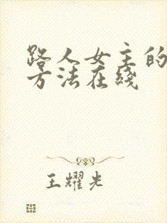 路人女主的养成方法在线