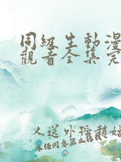 同级生动漫免费观看全集完整版