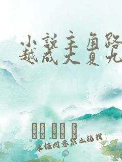 小说主角路辰穿越成大夏九皇子