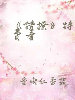 《错撩》特典免费看