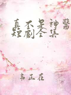 真不是神医楚南短剧全集