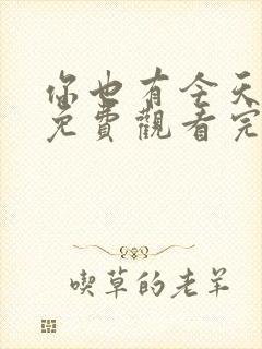 你也有今天番外免费观看完整版