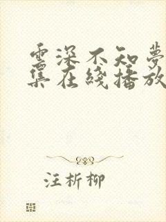 云深不知梦第6集在线播放