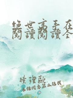 绝世高手在都市阅读阅读全文