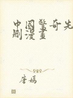 中国惊奇先生未删漫画