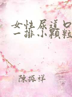 女性尿道口长了一排小颗粒