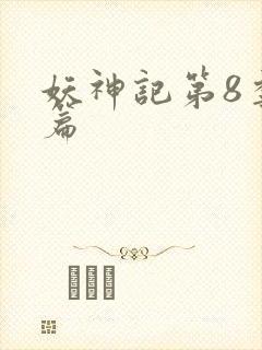 妖神记第8季全篇