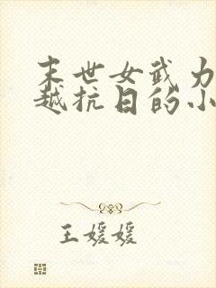 末世女武力强穿越抗日的小说