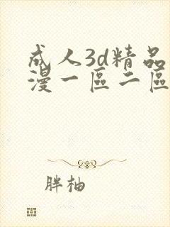 成人3d精品动漫一区二区