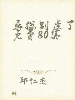 桑总别虐了短剧免费80集