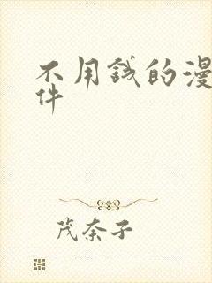 不用钱的漫画软件