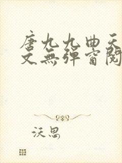唐九九曲天蘅全文无弹窗阅读