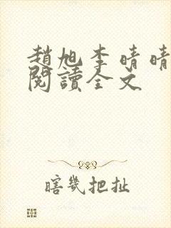 赵旭李晴晴正版阅读全文