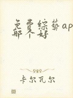 免费综艺app哪个好