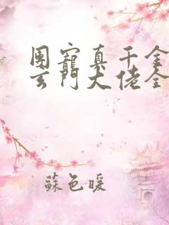 团宠真千金竟是玄门大佬全文免费阅读