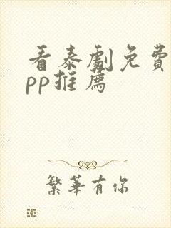 看泰剧免费的app推荐