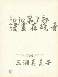 jojo第7部漫画在线看免费下拉式