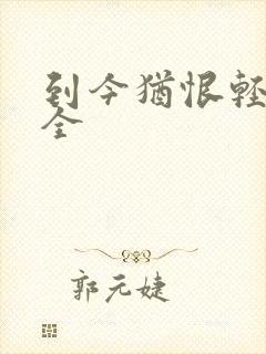 到今犹恨轻别离全